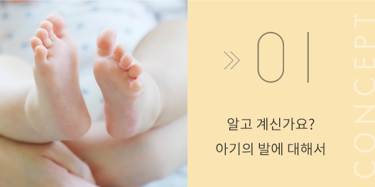 알고 계신가요? 아기의 발에 대해서 