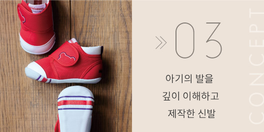 아기의 발을 깊이 이해하고 제작한 신발