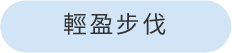 씩씩하게 걷기 