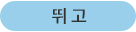 뛰고
