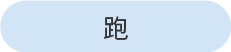뛰고