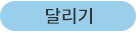 달리기