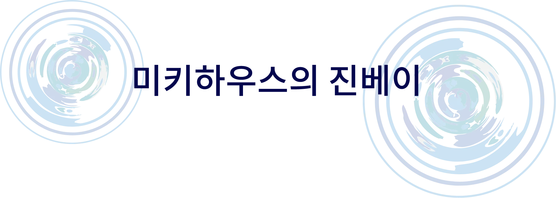 미키하우스의 진베이