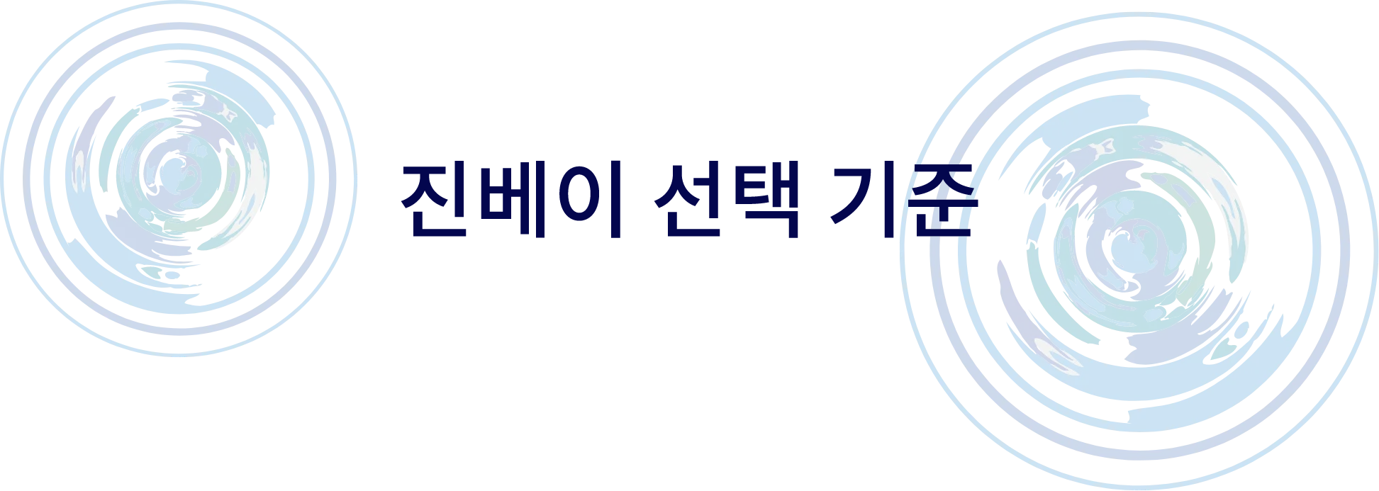 진베이 선택 기준