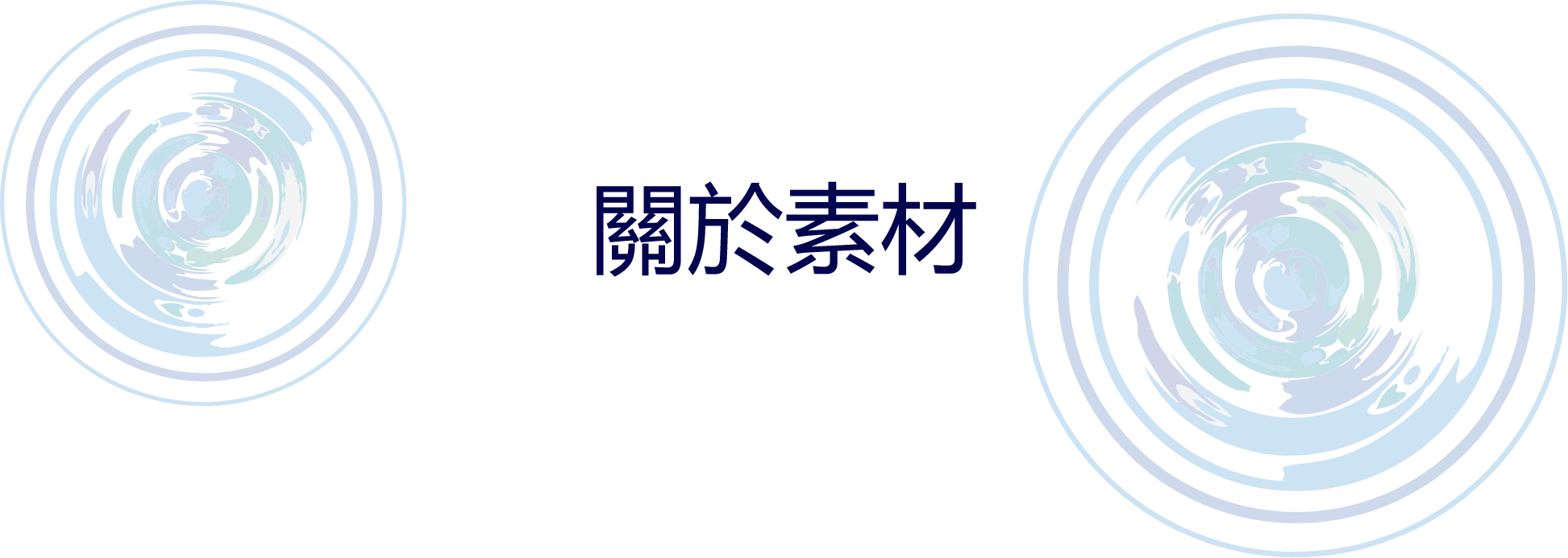 關於素材