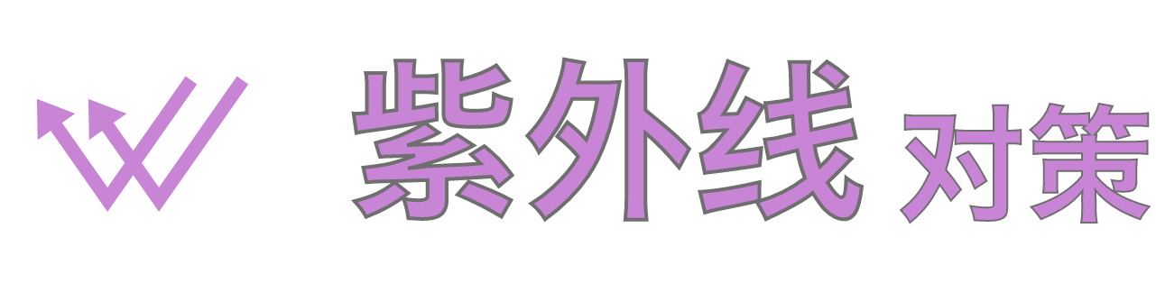 紫外线对策