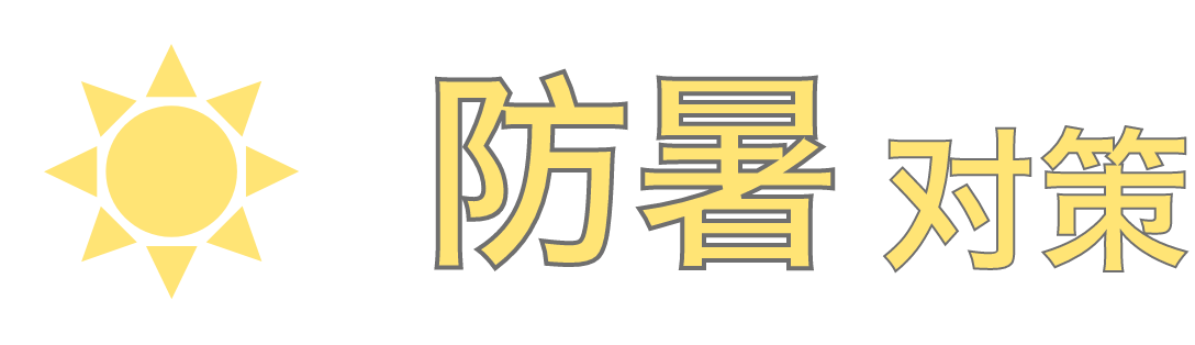 防暑对策