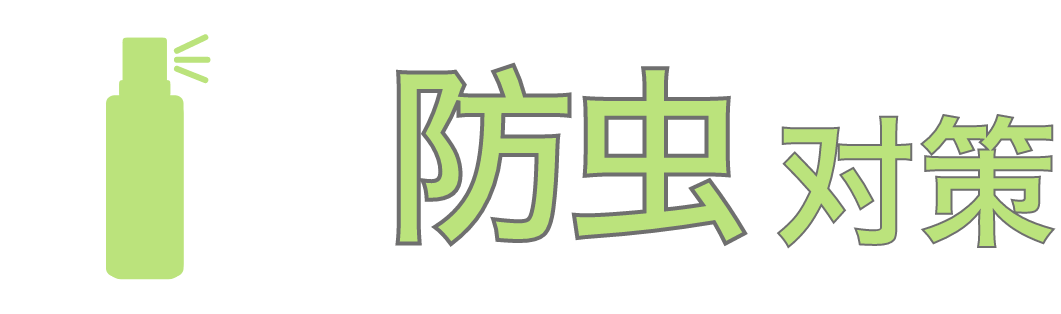 防虫对策
