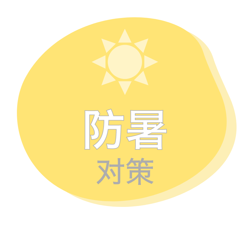 防暑对策