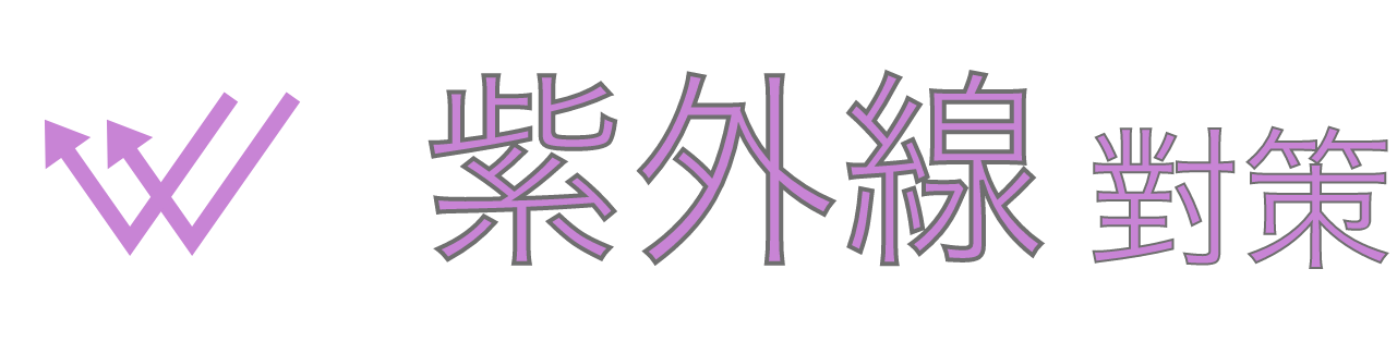 紫外線對策