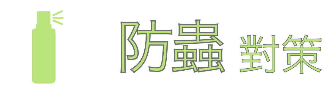 防蟲對策