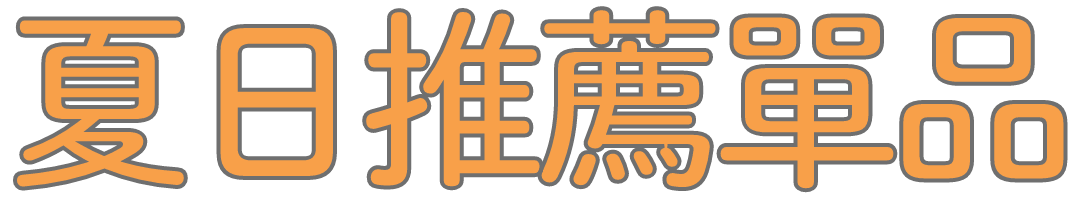 夏日推薦單品