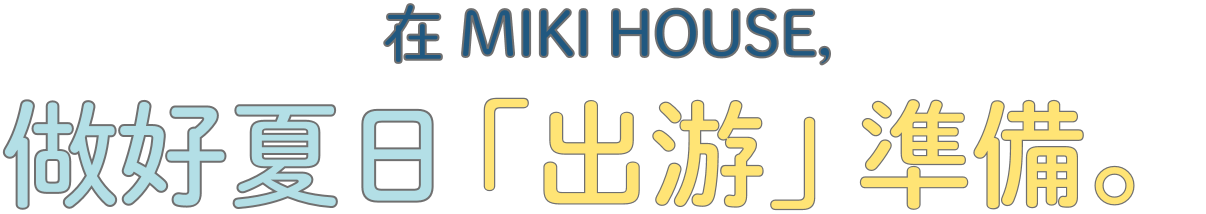 在 MIKI HOUSE，做好夏日「出游」準備。
