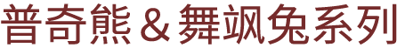 普奇熊＆舞飒兔系列