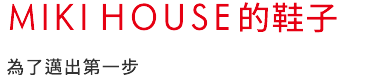 MIKI HOUSE的鞋子　為了邁出第一步