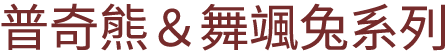 普奇熊＆舞颯兔系列